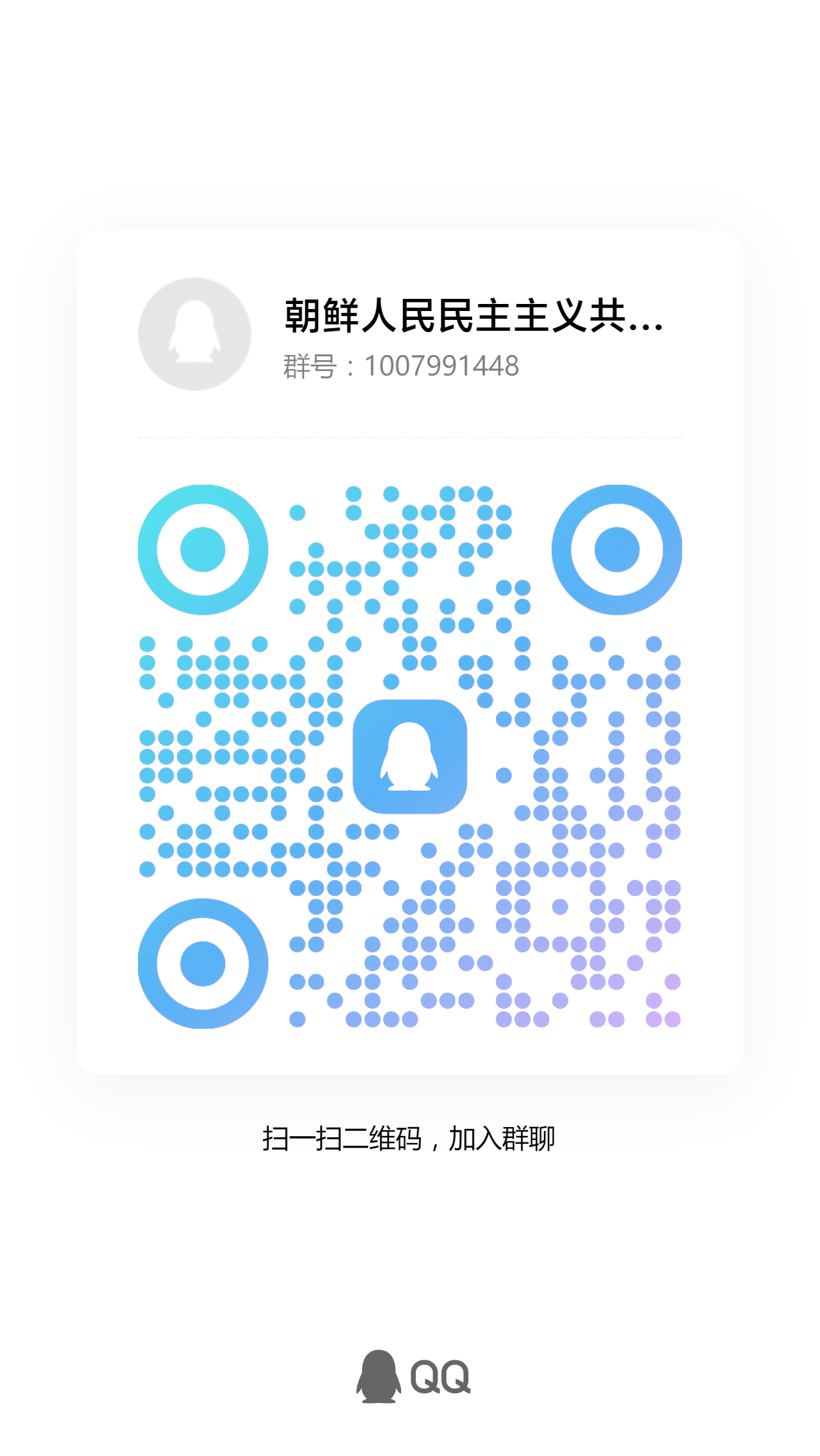 群号1007991448